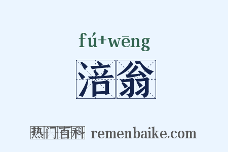 涪翁是什么意思的图片